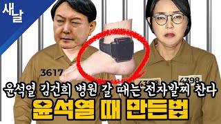 윤석열 김건희 병원 갈 때는 전자발찌 찬다 윤석열 때 만든법