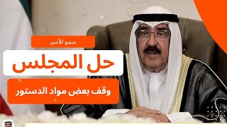 ???? أمير البلاد الشيخ مشعل الأحمد الجابر الصباح: حل مجلس الأمة ووقف بعض مواد الدستور