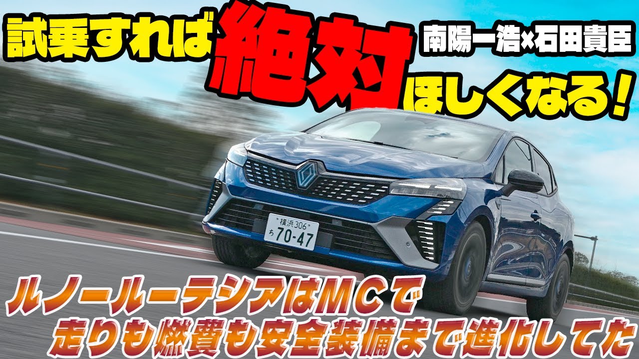 南陽一浩×石田貴臣　ルノー ルーテシアは１度乗れば虜になるクルマ！　マイチェンで魅力マシマシ!!