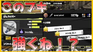 【 スプラトゥーン3 】ジムワイパー強くね！？！？