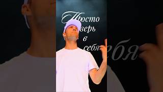Верь в себя