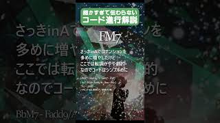 - 細かすぎて伝わらないコード進行解説 転調して反復 #駄菓子tutOrial型