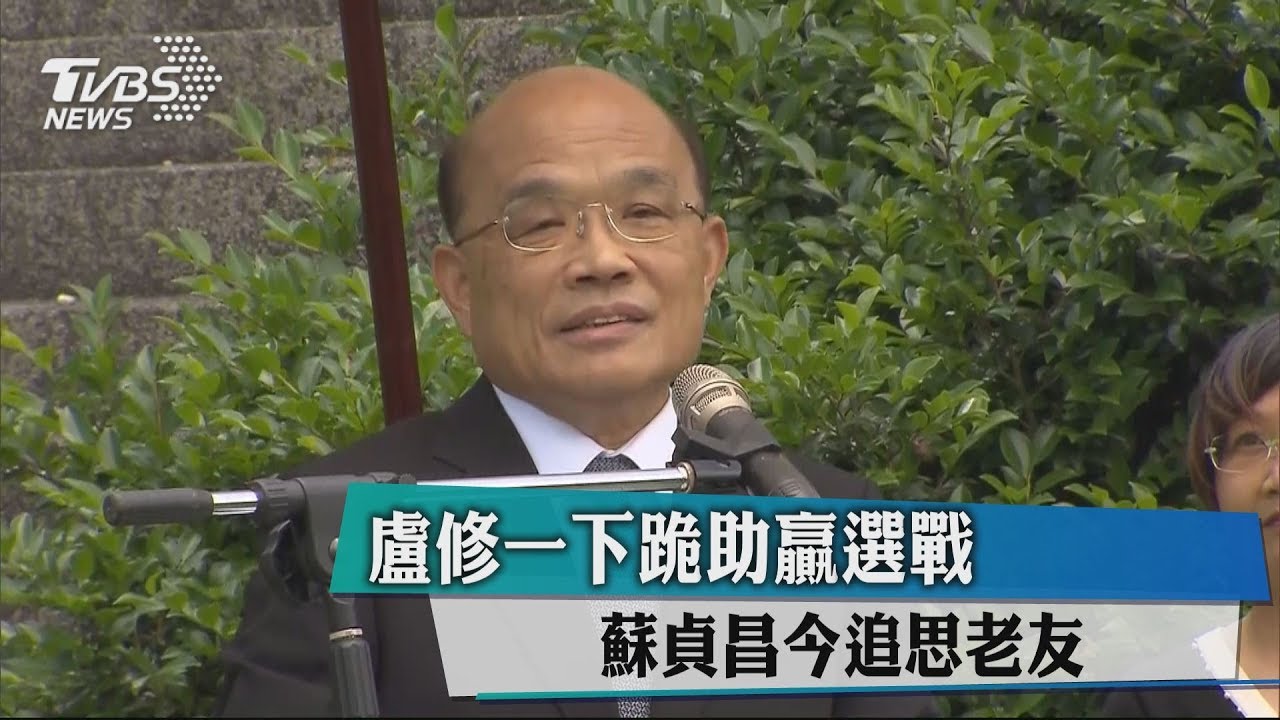 盧修一下跪助贏選戰 蘇貞昌今追思老友