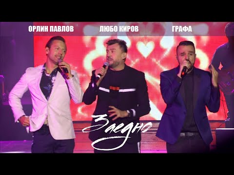 Любо Киров, Графа, Орлин Павлов - Заедно | Live НДК Зала 1 2017