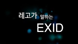 [Eng Sub] 레고가 말하는 EXID (What the LEGGO thinks of EXID)