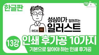 일러스트 기본 강좌 (인쇄 후가공 10가지)