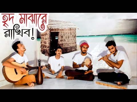 হৃদ মাঝারে রাখিব | Tomay ridh majhare rakhibo | কুঁড়েঘর ব্যান্ড | Tasrif Video