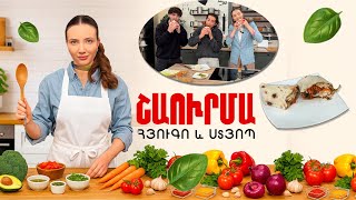 Ի՞նչ եփել այսօր - Շաուրմա Հյուգո և Ստյոպ