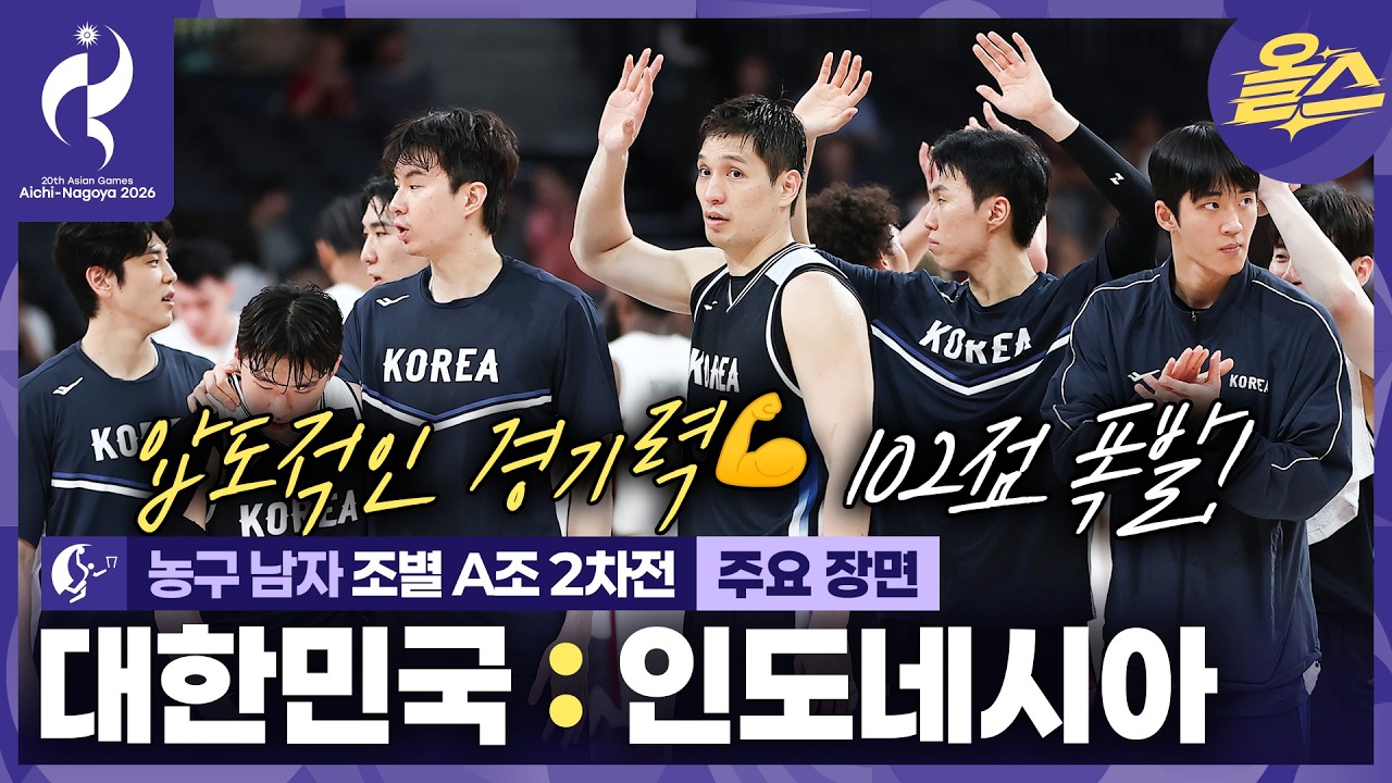 102점 폭발! 처음부터 끝까지 퍼펙트???? 농구 남자 조별 2차전 대한민국vs인도네시아????[2026 아이치-나고야 아시안게임]