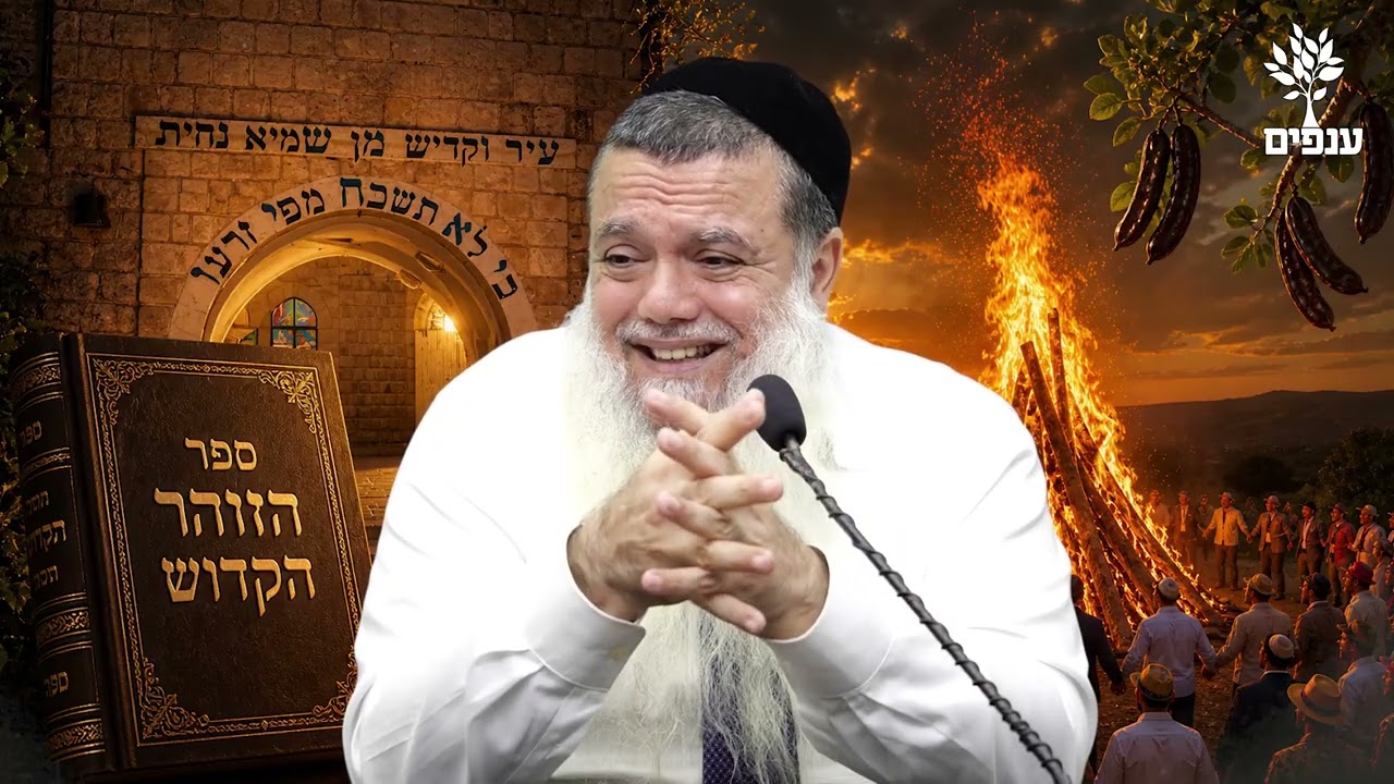 ל"ג לעומר - הרב יגאל כהן מגלה את הסוד של רבי שמעון בר יוחאי!!!