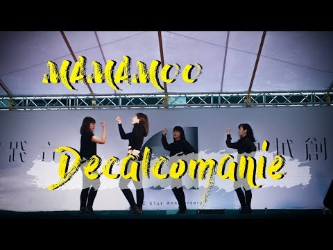 MAMAMOO - Decalcomanie DANCE COVER BY 實踐韓舞