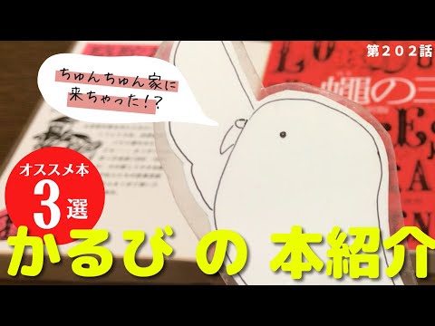 第２０２話「かるび参上！オススメの面白い本を３冊紹介してくれました♪」