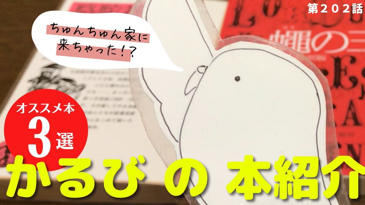 第２０２話「かるび参上！オススメの面白い本を３冊紹介してくれました♪」