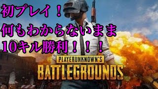 【PUBGM】初プレイ！何もわからないまま10キル勝利【#1】