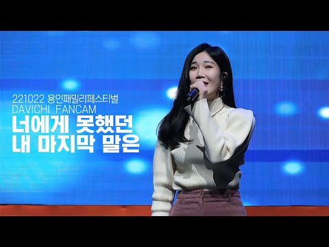 221022 다비치 (DAVICHI) - 너에게 못했던 내 마지막 말은 LIVE 직캠 @2022 용인패밀리페스티벌