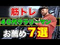 ４０代サラリーマンが絶対にやるべき筋トレ７選と〇〇