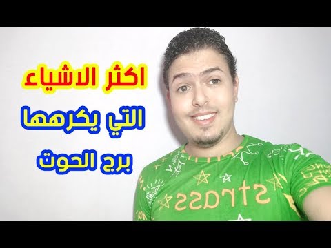 اكثر الأشياء التي يكرهها برج الحوت وينزعج منها