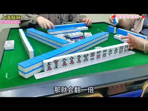 今天是上海敲麻规则科普哟#上海敲麻 #上热门 #上海敲麻规则