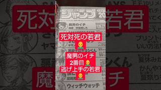 #魔男のイチ 96話「最強タッグ」（西修×宇佐崎しろ）『イチが逃げ上手の若君』#少年ジャンプ #2026年 40号 #jump #comics #WJ #漫画語り