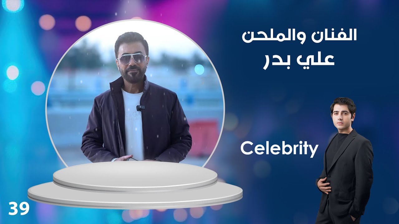 فيديو | الفنان والملحن علي بدر - Celebrity م٤ - الحلقة ٣٩