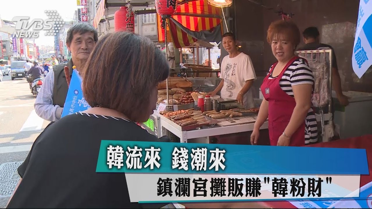 韓流來錢潮來　鎮瀾宮攤販「韓粉財」