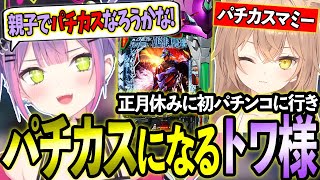 [Holo] Towa打柏青哥