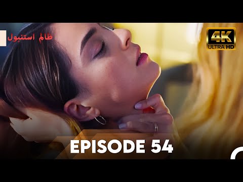 Cruel Istanbul in 4K | Episode 54 | ظلم استنبول | Urdu Dubbed