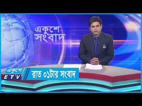 01 AM News || রাত ০১টার সংবাদ | 25 August 2023 || ETV News