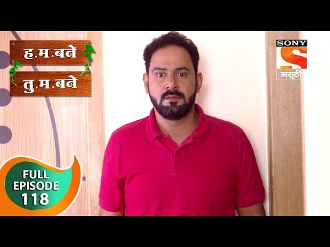 H. M. Bane T. M. Bane - ह.म.बने तु.म.बने - Ep 118 - Full Episode - 7th January, 2019