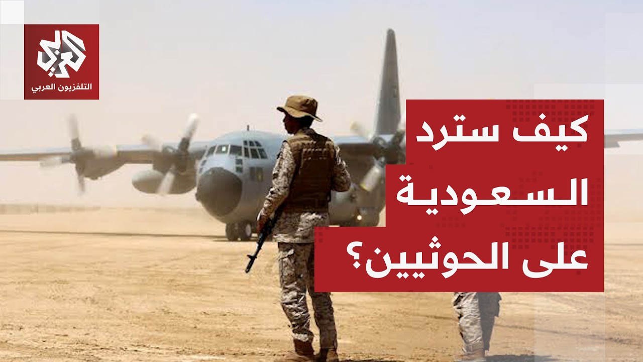خيارات السعودية للرد على الحوثيين وتصعيدهم في المملكة واليمن