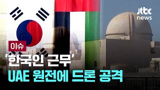 [LIVE] UAE 바라카 원전 드론 공격에 화재..."한국인 직원 피해 없어" [이슈PLAY] / JTBC News