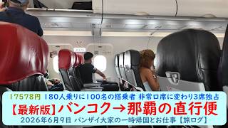 17578円 180人乗りに100名の搭乗者 非常口席に変わり3席独占【最新版】バンコク→那覇の直行便 2026年6月9日 バンザイ大家の一時帰国とお仕事 【旅ログ】