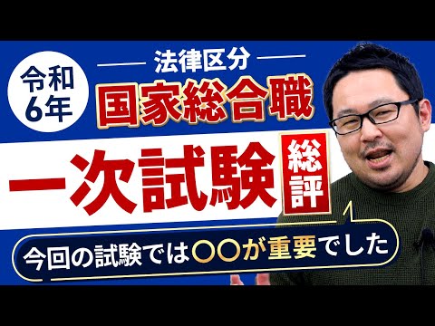 【総評動画】国家総合職（専門試験＜法律区分＞）の総評 谷山政司講師