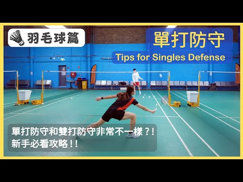 [🏸瓜仔羽毛球篇EP.24] 單打防守| Tips for Badminton Single