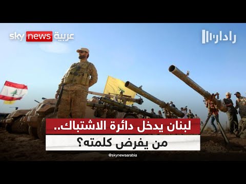 فيديو | بين الجيش وحزب الله.. من يحسم معركة السلاح في لبنان؟ | #رادار
