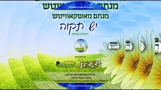 מקהלת ידידים מציגה: מנחם מוסקוביץ - יש תקווה - נוסח יידיש