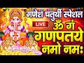 LIVE गणेश चतुर्थी स्पेशल गणेश मंत्र Ganesh Mantr