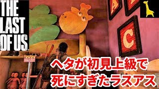 【ラストオブアス】初見実況 上級 #10 The Last of Us ラスアス PS4リマスター版