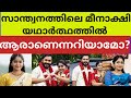 മീനാക്ഷി യഥാർത്ഥത്തിൽ ആരാണെന്നറിഞ്�