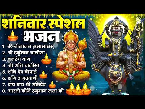 शनिवार भक्ति भजन : ॐ निलांजन समाभासं, श्री हनुमान चालीसा, शनिदेव कथा, शनि चालीसा, शनि हनुमान आरती