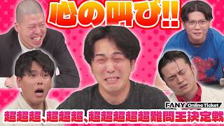 9番街レトロ・なかむらしゅん心からの叫び！！芸人たちが絶望と歓喜！？『やさしいズタイpresents「超超超、超超超、超超超超超難問王決定戦 超東阪福ツアー」【東京】』