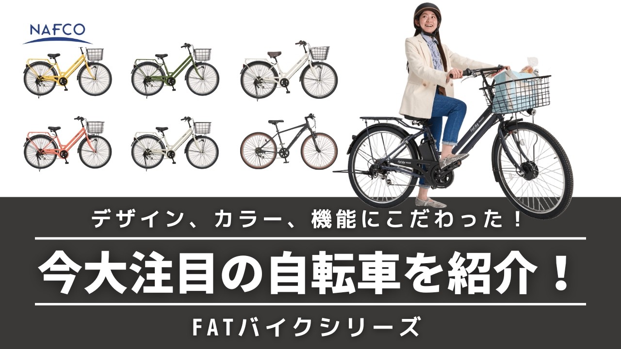 【サイクル】コスパ最強の自転車「FATシリーズ」を紹介！【ナフコオリジナル】