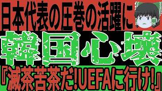 【サッカー韓国】日本代表の最近のゴールショーにS級選手と比較してしまい絶望『なぜ我々はゴールできないのに…w』【ゆっくりサッカー】