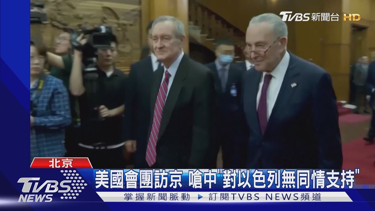 非常失望！美國會團訪京嗆中「對以色列無同情支持」
