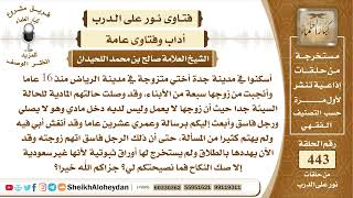 صورة 5602  -توجيه لمن أنغش في زوج لبنته ولم يكون قادر على تحمل المسوؤلية  - نور على الدرب