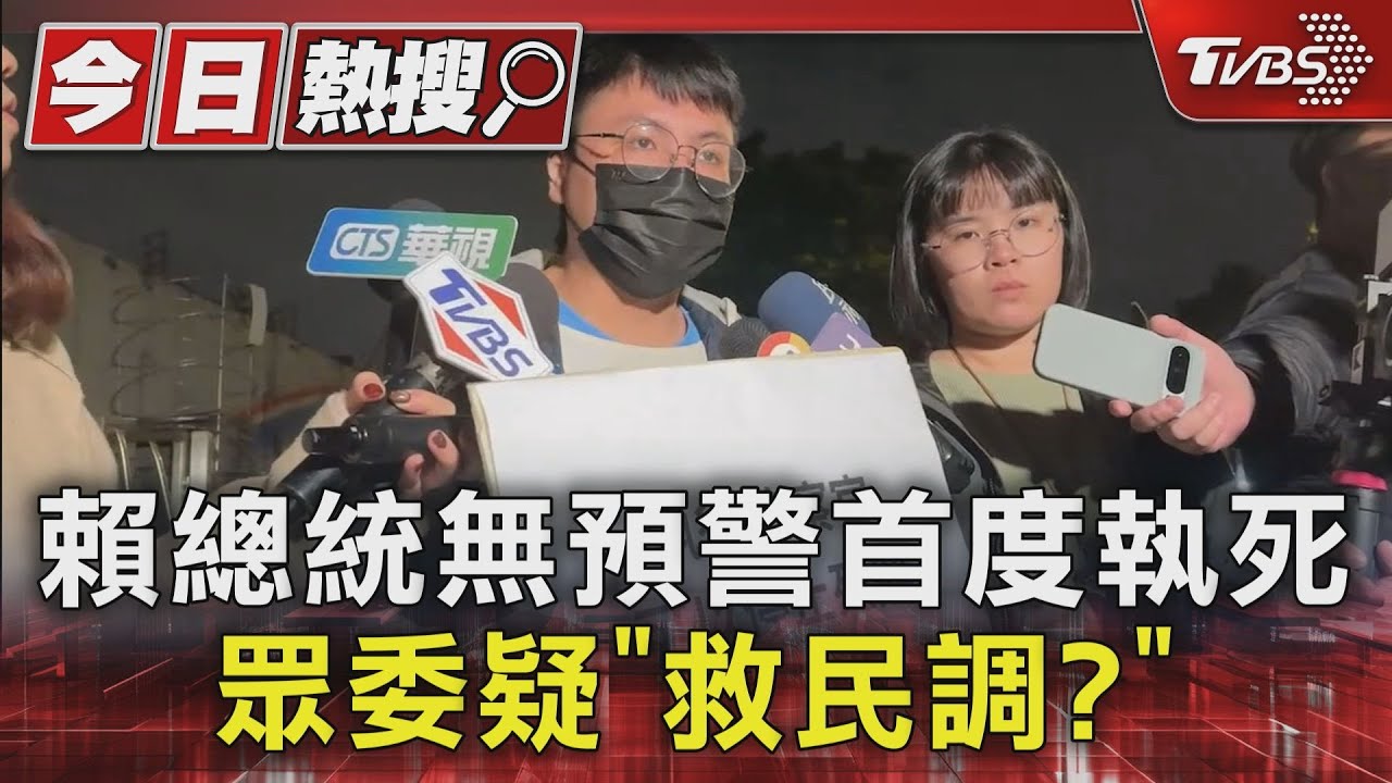 賴總統無預警首度執死 眾委疑「救民調?」