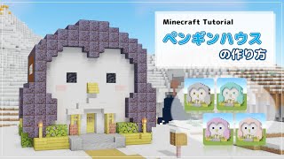 【Minecraft】ペンギンハウス の作り方 [Java版/統合版] [How to build Penguin house] [ Ver.1.20 ]