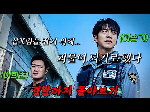 🔥쉴새없이 몰아치는 전개로 인기몰이했던 드라마!🔥순경 '이승기'와 형사 '이희준'이 1%의 사이코패스인 '프레데터' 뒤에 숨겨진 거대한 비밀을 파헤치는 드라마! 결말까지 몰아보기