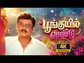 Poonguyil Rendu 4K Video Song பூங்குயில் ரெண்டு Veetla Visheshanga K