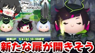 【ツムツム】最強クラスらしいリリアを狙ってツイステコラボに挑むぞ!!【ゆっくり実況/ツイステコラボ】